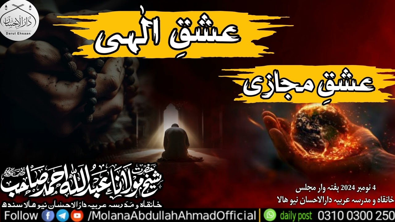 Ishqe Ilahi , Ishqe Majazi || Molana Abdullah Ahmad d.b || 4-11-2024 @Hala