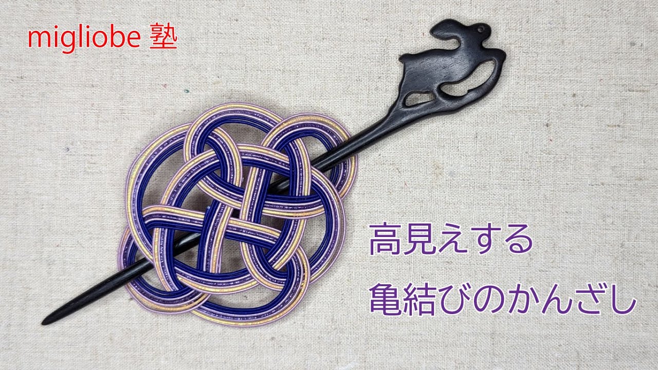 シンプルな亀結びのかんざしを作ってみよう！