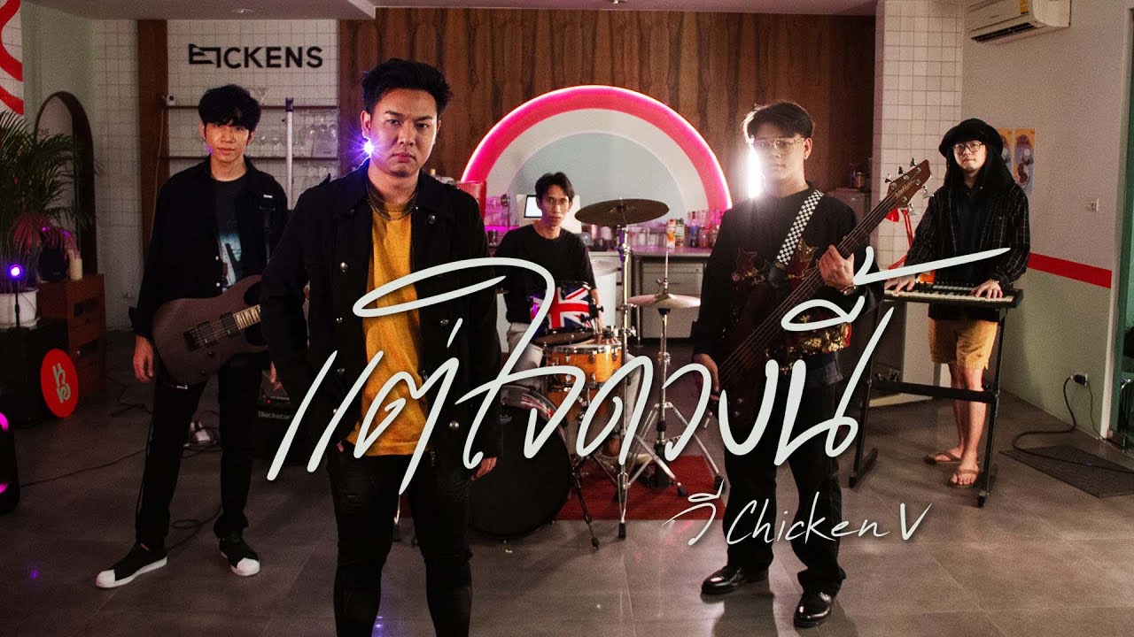 วี Chicken V - แต่ใจดวงนี้ [ Acoustic ]