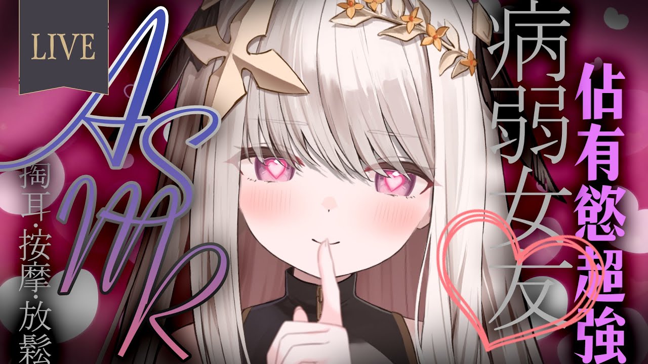 【 #ASMR / 黑3dio 】跟獨佔慾超強的病弱女友一起過七夕♡ヤンデレ病弱彼女と夜の時間を過ごす【露熙妲 Luxida．Vtuber】  （無廣告/広告なし）