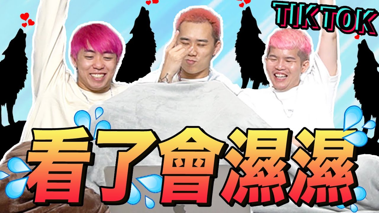 SEXYYYYYYYYY 爆炸！Danny 差一點斷氣了！【性感癌 6.0】