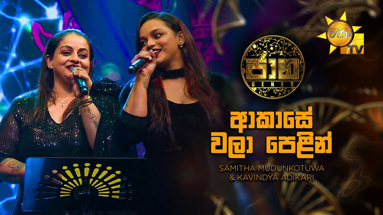 Akase Wala Pelin (ආකාසේ වලා පෙළින්) - Samitha Mudunkotuwa & Kavindya Adikari | Jaana - ජාන | Hiru TV