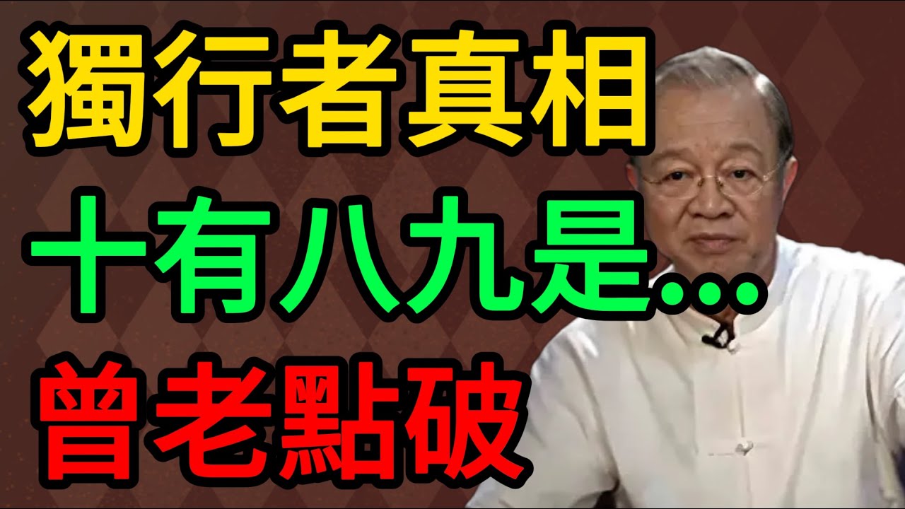 獨來獨往的人，十有八九都是。。。曾仕強教授深度解析：這不是孤僻，是覺醒。#曾仕強 #易經 #國學 #正能量 #獨來獨往 #孤獨力 #2026 運勢 #處世智慧 #心靈覺醒 #傳統文化 #人際關係