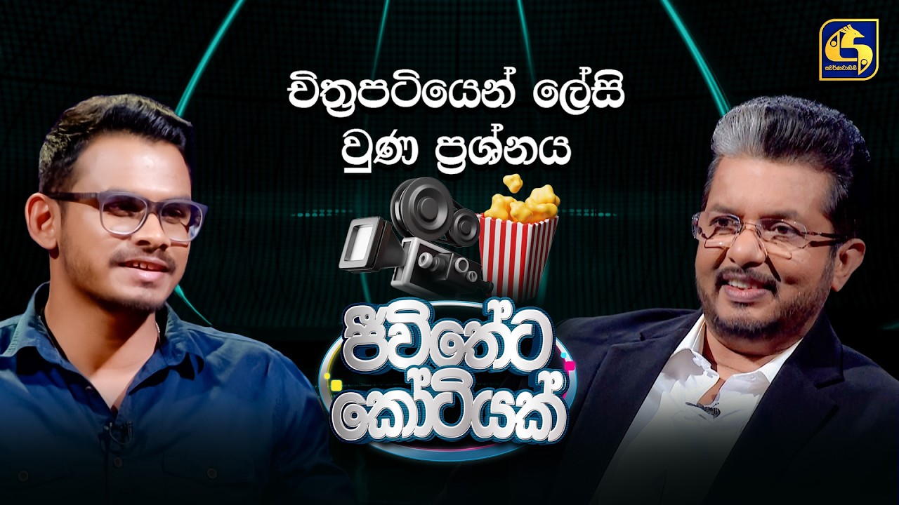 චිත්‍රපටියෙන් ලේසි වුණ ප්‍රශ්නය 🤩