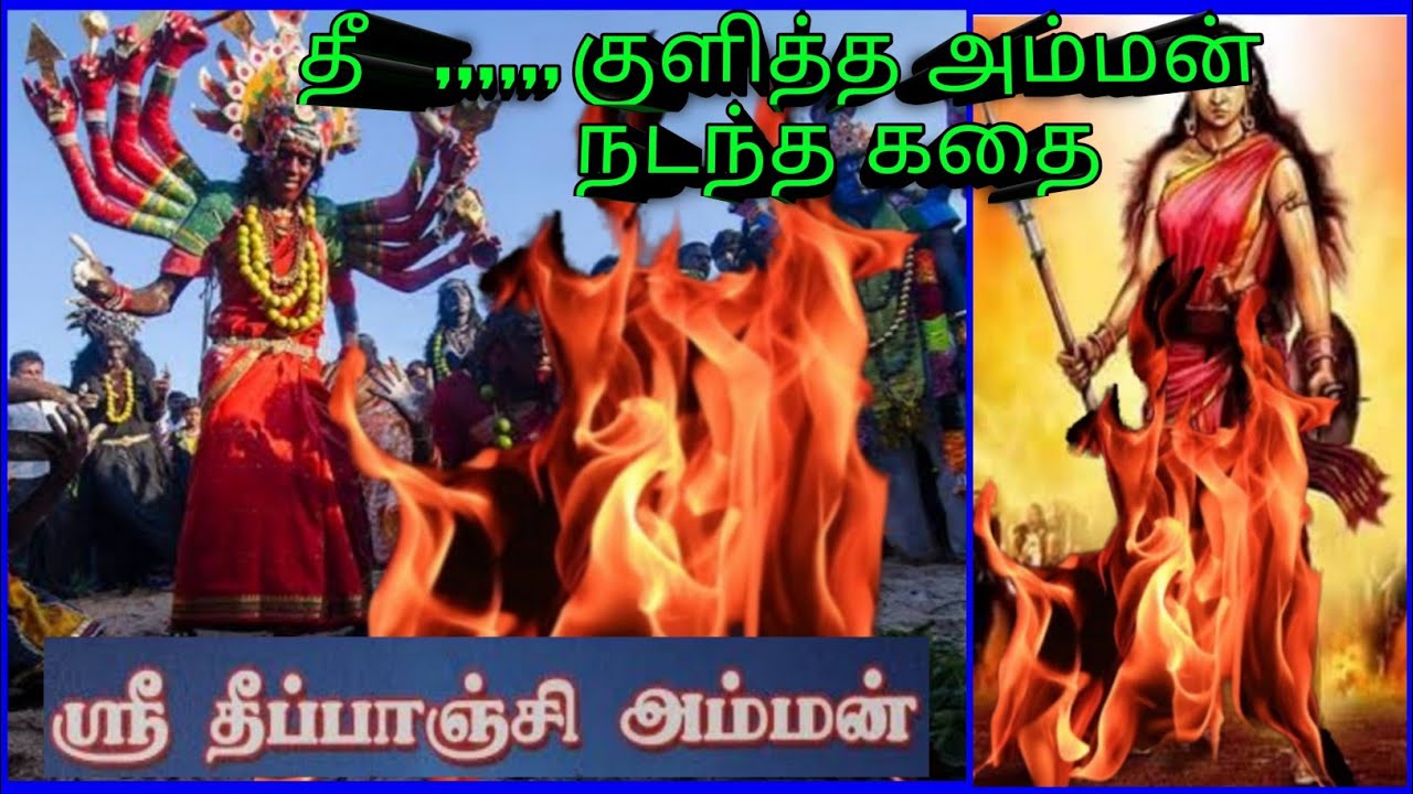 தீப்பாஞ்சி அம்மன் வரலாறு / அள்ளுர் தீப்பாஞ்சி நாச்சியார் / Theepaindha Nachiyar Amman Temple Allur