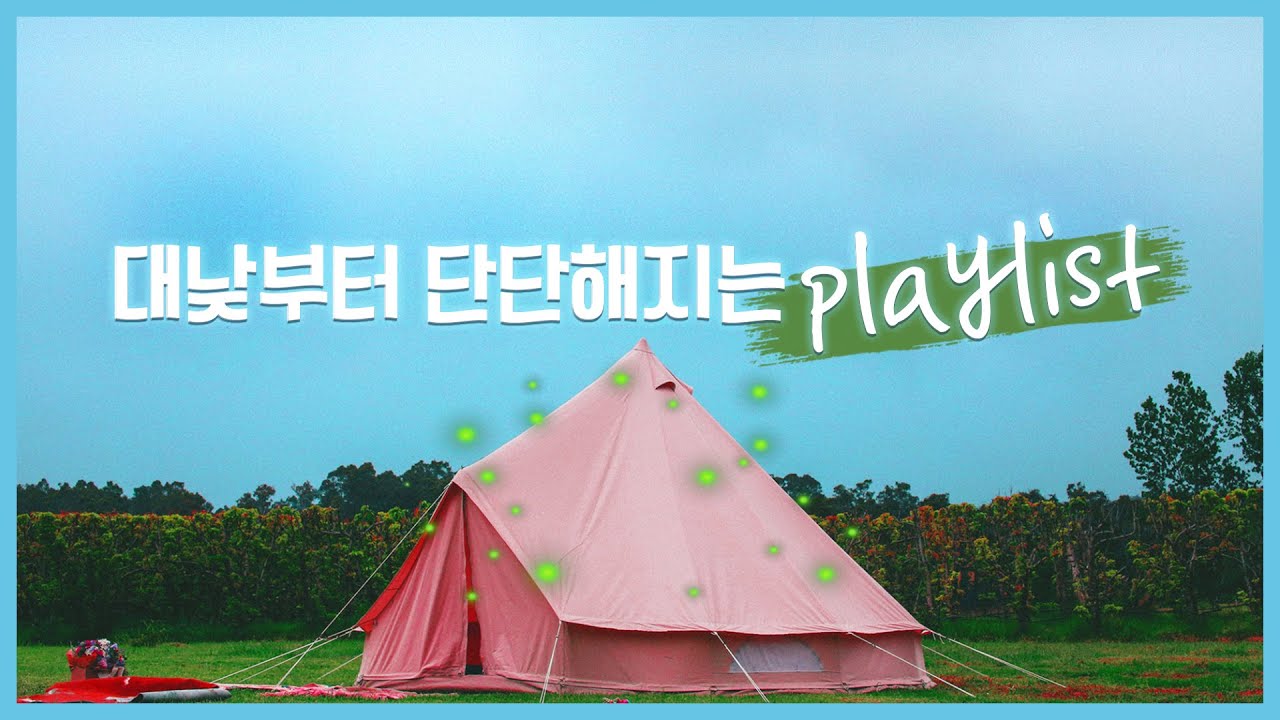 대낮부터 단단해지는 𝐩𝐥𝐚𝐲𝐥𝐢𝐬𝐭 | 감성힙합 플레이리스트
