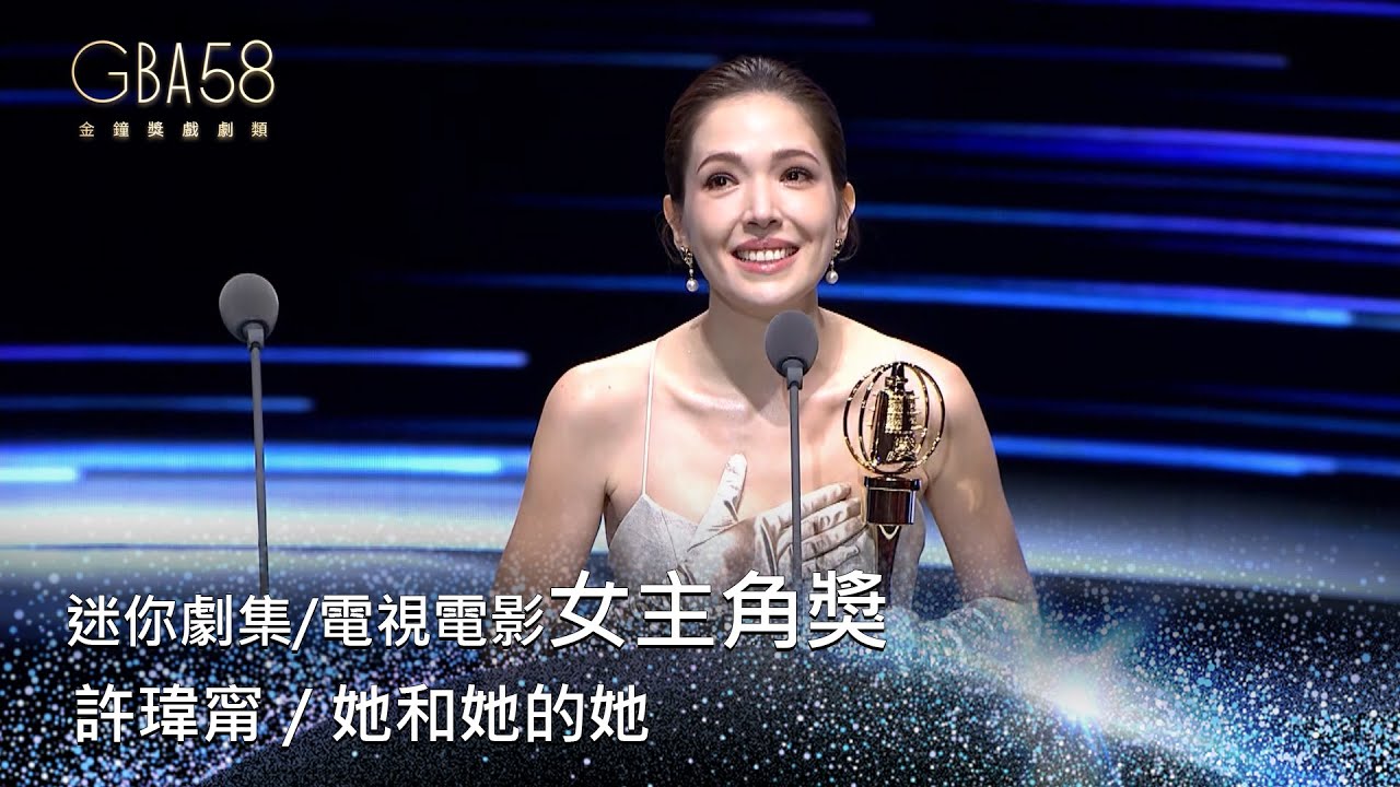 58金鐘 戲劇類｜迷你劇集/電視電影女主角獎：許瑋甯／她和她的她