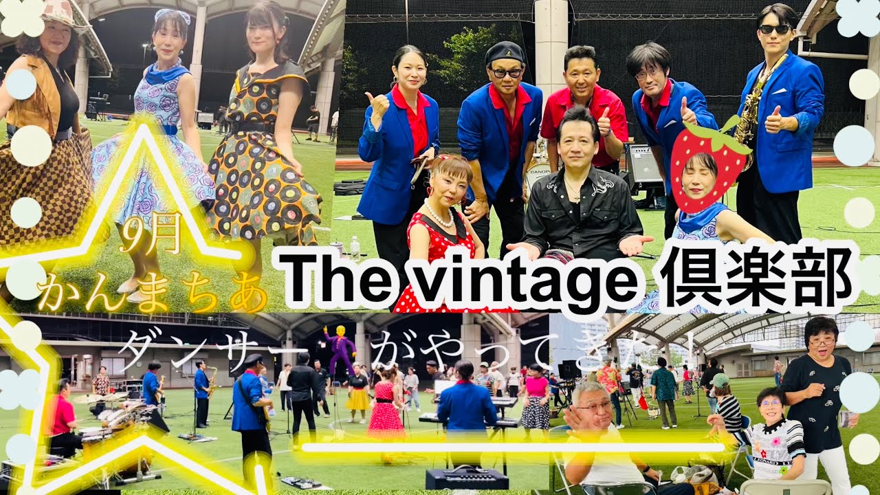 #コロコロッカーズ　9月　かんまちあ　オールディーズライブ　The vintage倶楽部　ダンサー🕺に学ぶ