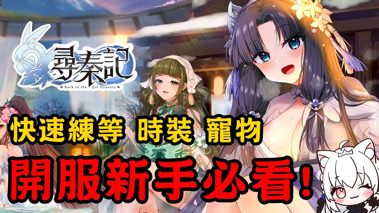 《尋秦記》開服新手必看!如何快速練等獲取 時裝 寵物【天使Vtuber小雪Yukichan】#Vtuber #台灣Vtuber
