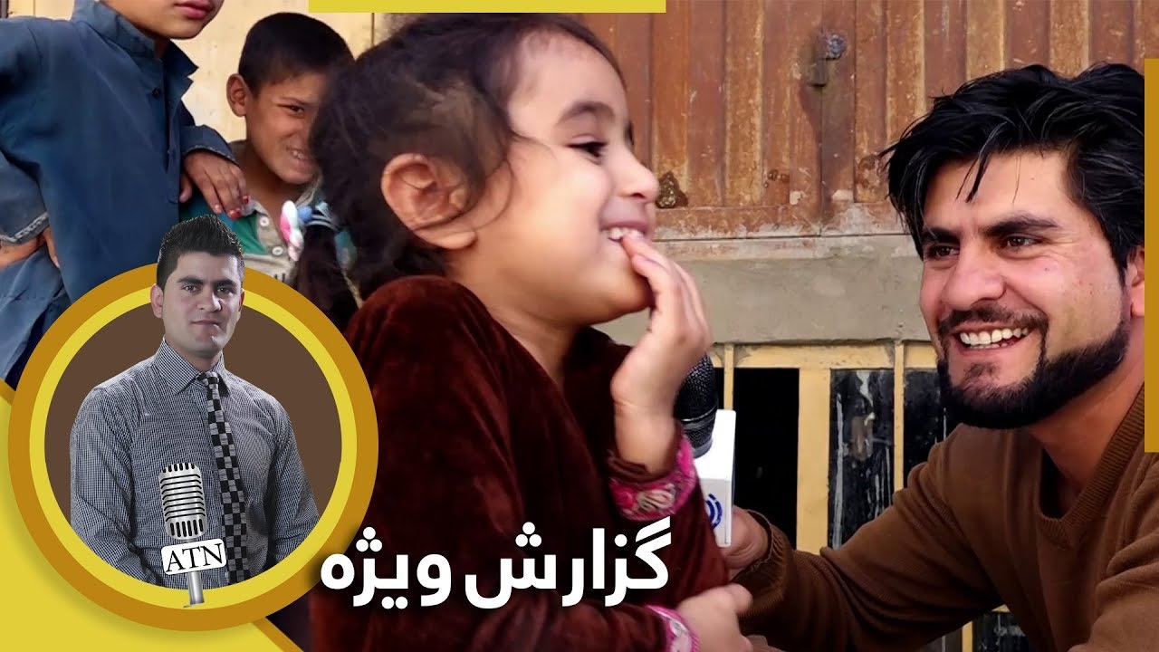 گزارش ویژۀ همایون افغان از واصل آباد - بخش پنجم