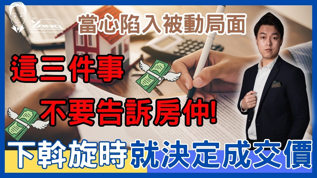 【買房｜斡旋篇】買房時下斡旋不能告訴房仲的三件事，不然你就會陷入被動局面，影片的最後會教一招利用房仲談到更便宜房價的技巧！│台中買房專家Mr.Yang