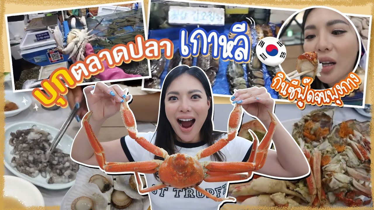 เกาหลีเกาใจ EP.5 บุกตลาดปลา เกาหลี กินซีฟู๊ตจนพุงกาง 🥹😓 | NOBLUK