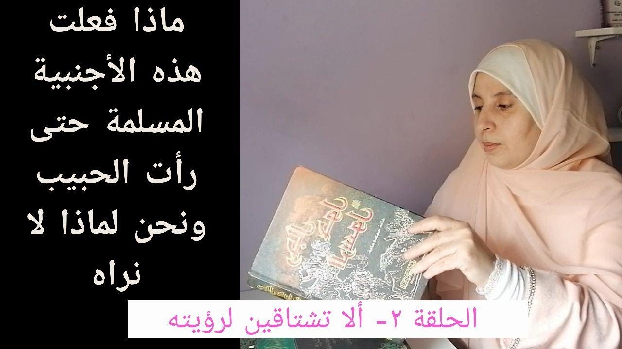 ألا تشتاقين لرؤيته ثلاث أمور إذا قمت بها سترين الرسول بإذن الله ويكشف همك  ويستجاب دعائك مع قصص حقيق