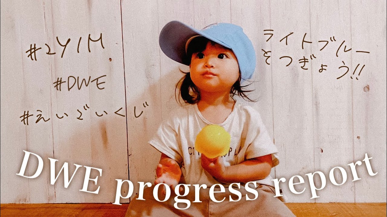 【DWE】2歳1ヶ月に達成!ライトブルーキャップに合格しました！👧🧢　DWE progress report【英語育児】