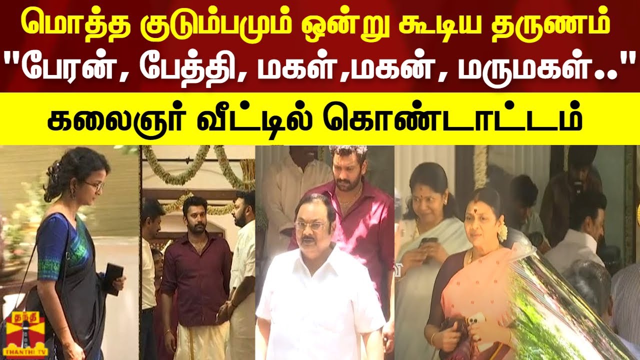 மொத்த குடும்பமும் ஒன்று கூடிய தருணம் 