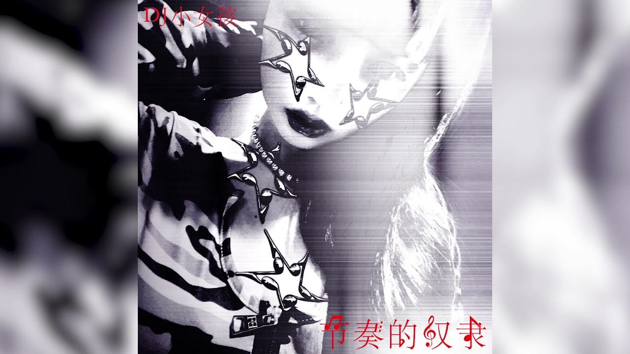 DJ小女孩 (DJ littlegirl) - 节​奏​的​奴​隶 (slave to the rhythm) full ep  (2024)