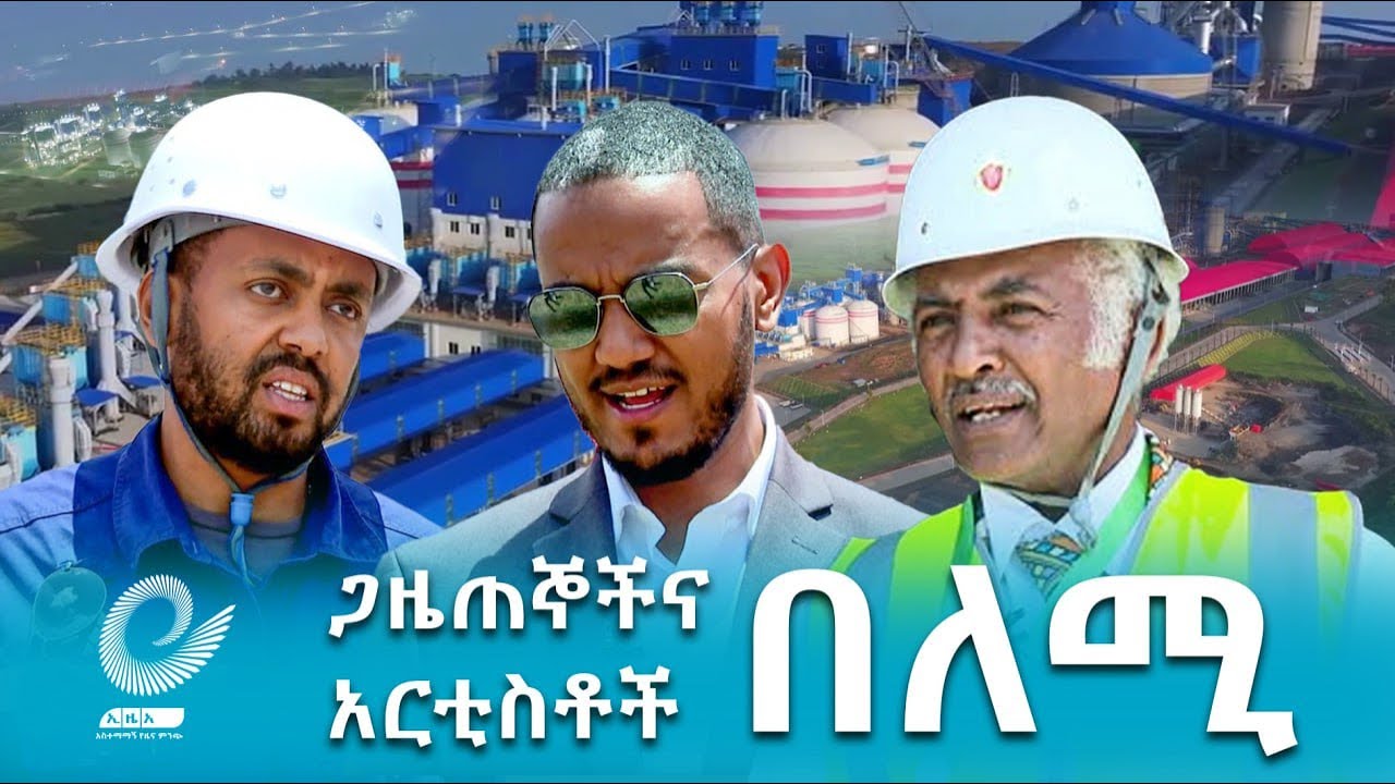 አርቲስቶችና ጋዜጠኞች በለሚ ሲሚንቶ ፋብሪካ/Lemi Cement Factory @EthiopianNewsAgency