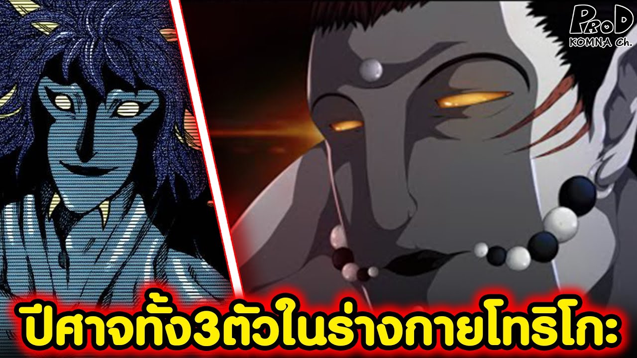 โทริโกะ - ปีศาจเซลล์กรูร์เมต์สุดโหดทั้ง 3 ในตัวโทริโกะ [KOMNA CHANNEL]