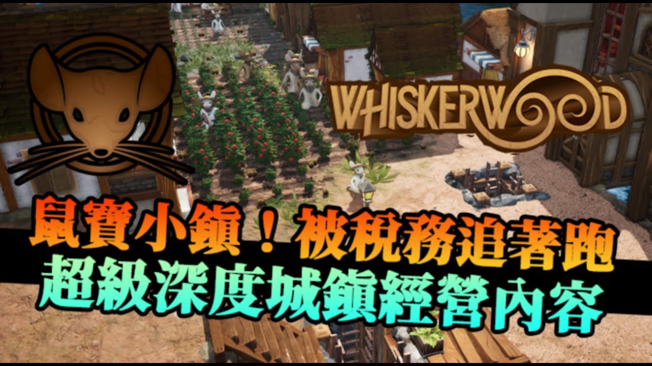 【鼠寶小鎮】繼續經營一些鼠鼠小鎮！每天被貓大人稅收追著跑，越後面越感受不妙的物流深度｜Whiskerwood
