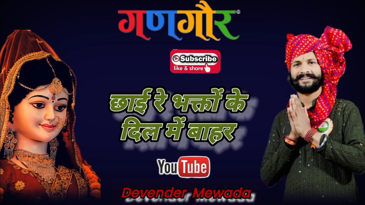 न्यू गणगौर भजन2025 छाई रे भक्तों के दिल में बाहर #viralvideo #music #trending #भजन #गणगौरभजन