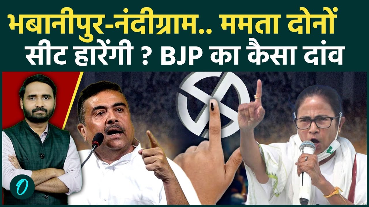 West Bengal Election: Mamata Banerjee से उनका गढ़ छीनेंगे Suvendu Adhikari? | BJP Candidate List