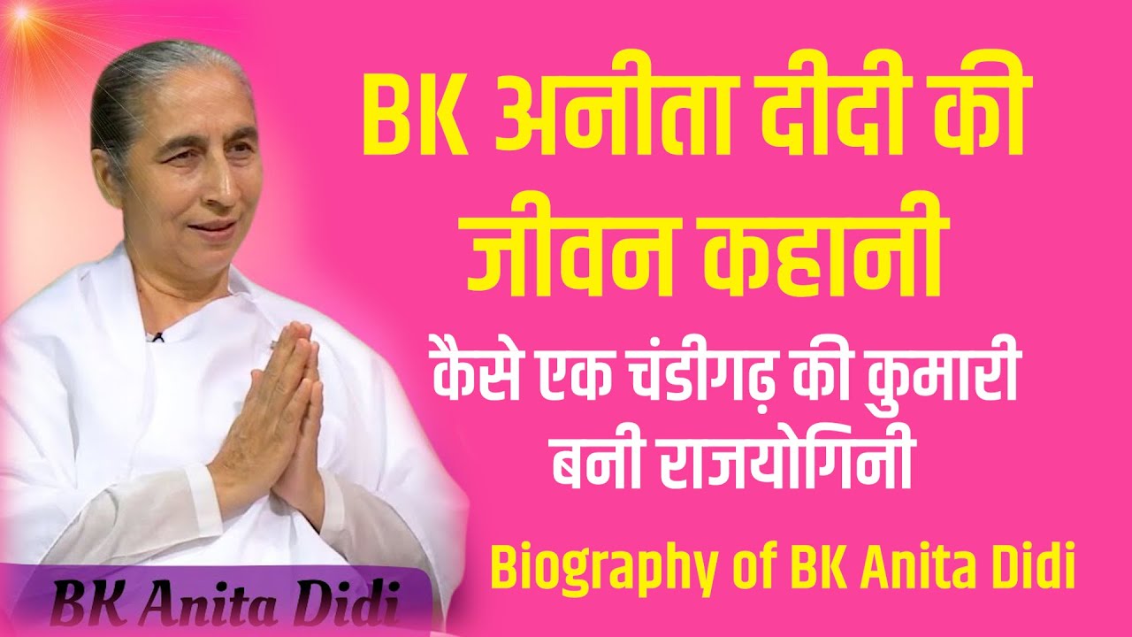 अनीता दीदी की जीवन कहानी, कैसे चंडीगढ़ की कुमारी बनी राजयोगिनी I BK ANITA Didi Biography #bkomshanti