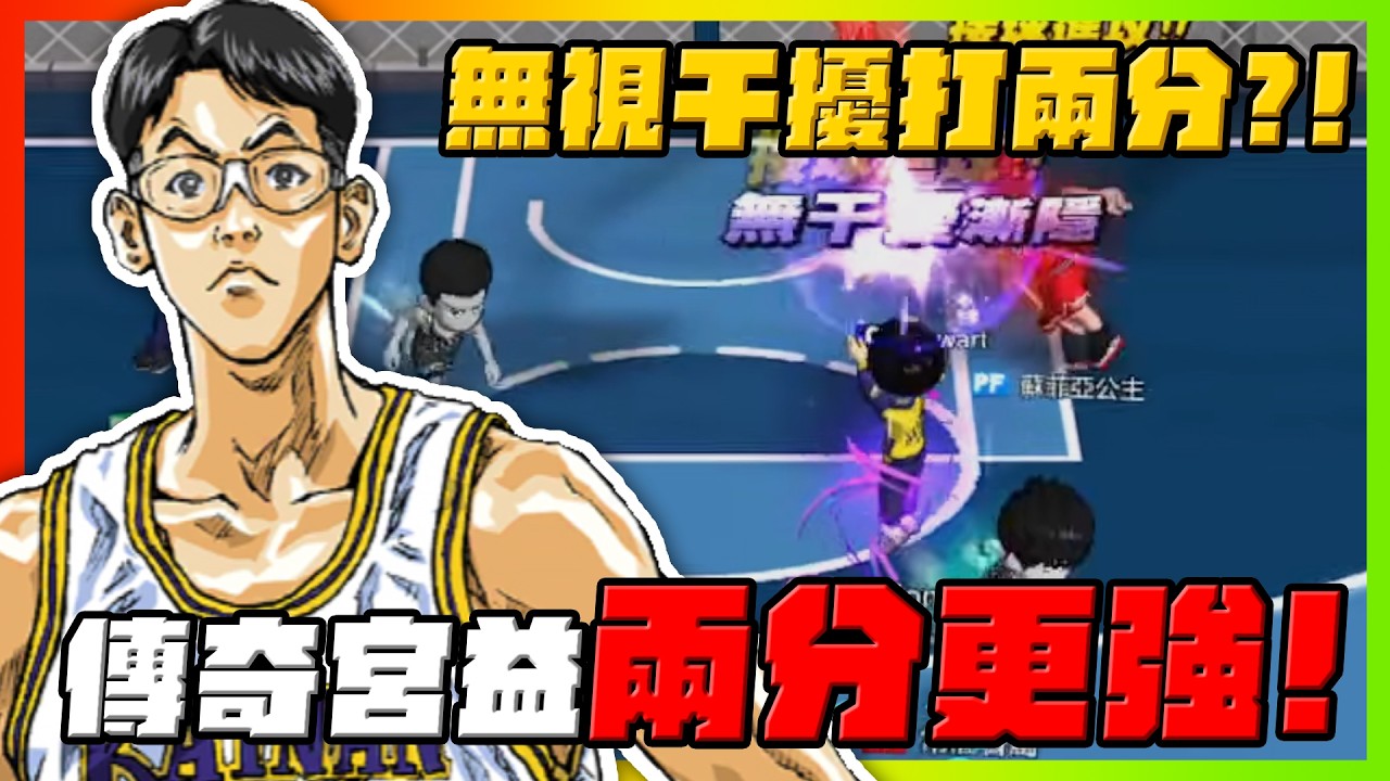 無視干擾打兩分？傳奇宮益兩分有料？！｜slamdunk｜【花枝丸-灌籃高手】