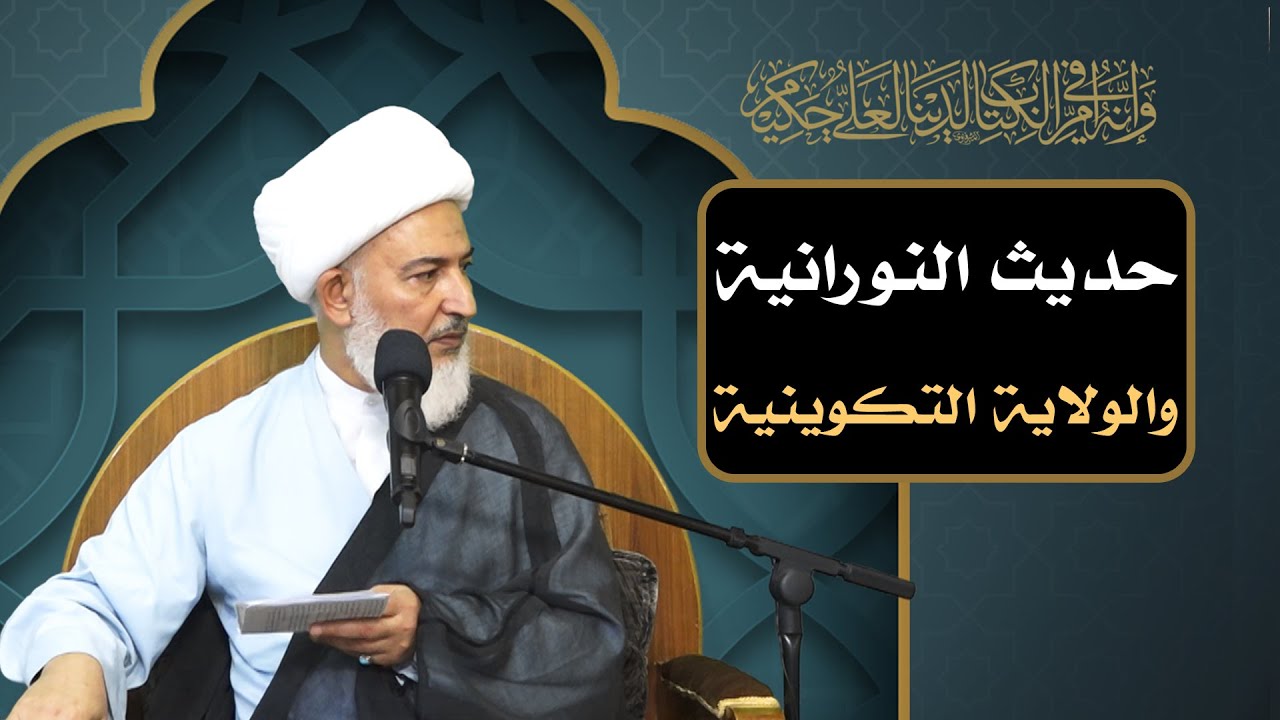 ليتهم عرفوك /19 - حديث النورانية والولاية التكوينية - آية الله الشيخ فاضل الصفار