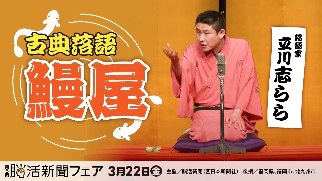【立川志らら】鰻屋　in脳活新聞フェア