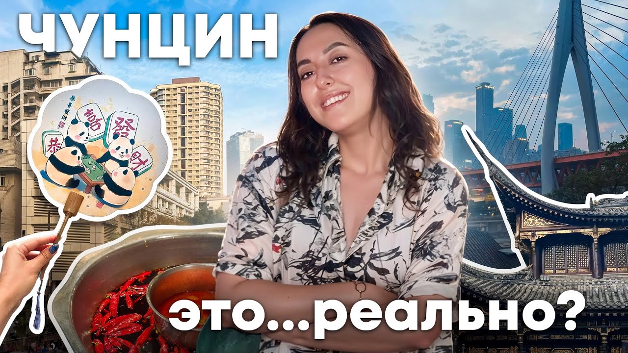 ДОБРАЛАСЬ ДО ЧУНЦИНА...КИТАЙСКИЙ КИБЕРПАНК! CHONGQING VLOG