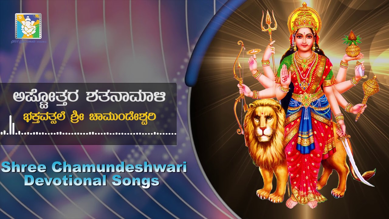 Ashtotthara Shatha Naamaali Song | Sri Chamundeshwari Songs | Kannada Devotional Songs