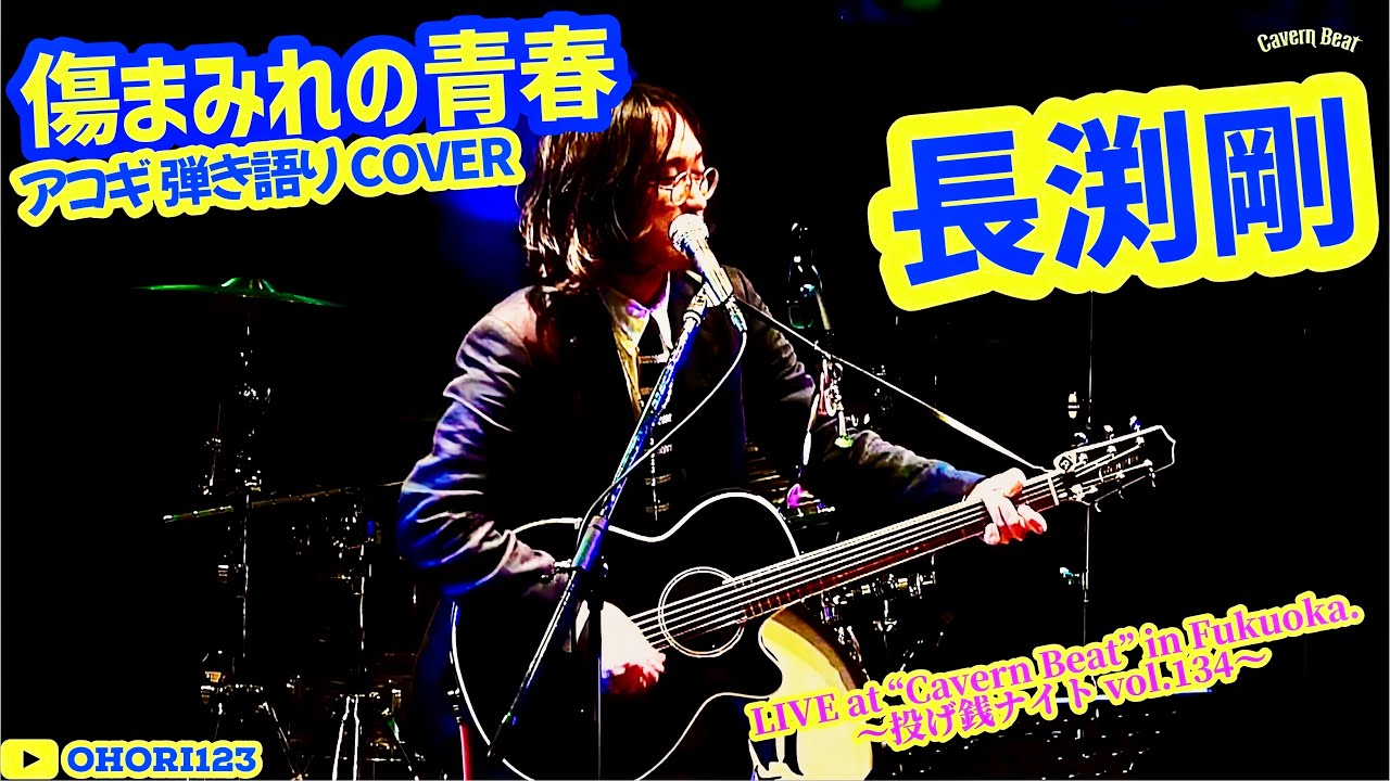 傷まみれの青春(長渕剛 アコギ/ギター弾き語りCOVER at Cavern Beat 『投げ銭ナイト vol.134』) #長渕剛 #傷まみれの青春 #アコギ男子 #アコギ #ギター #弾き語り
