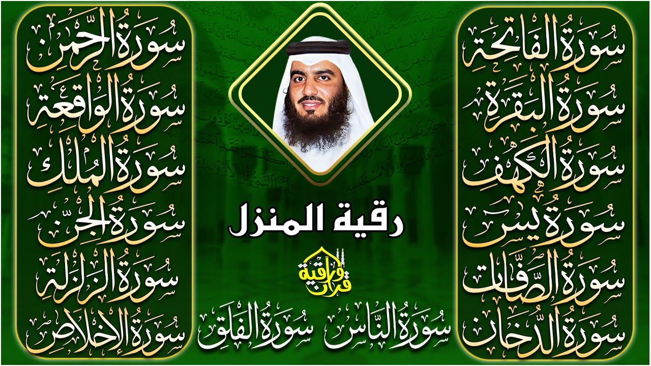 رقية البيت | سورة الفاتحة البقرة الكهف يس الواقعة الرحمن الملك الصافات الدخان الجن بصوت احمد العجمي