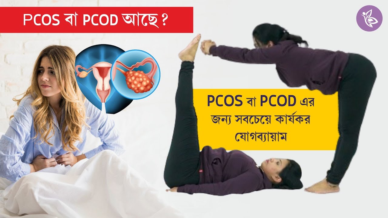 বাড়িতে PCOD/PCOS-এর জন্য সেরা ব্যায়াম | Best Exercise for PCOD / PCOS at Home