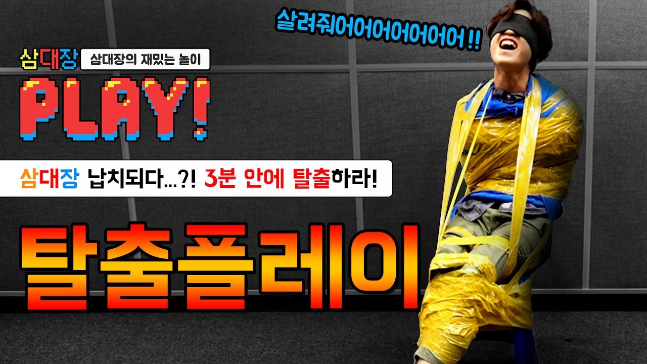 삼대장 납치되다?! 3분안에 탈출하라!! 탈출 챌린지!! [삼대장 플레이 - 탈출 챌린지]