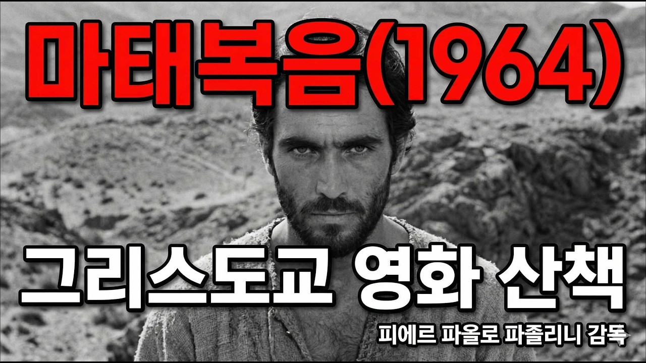 마태복음(1964)