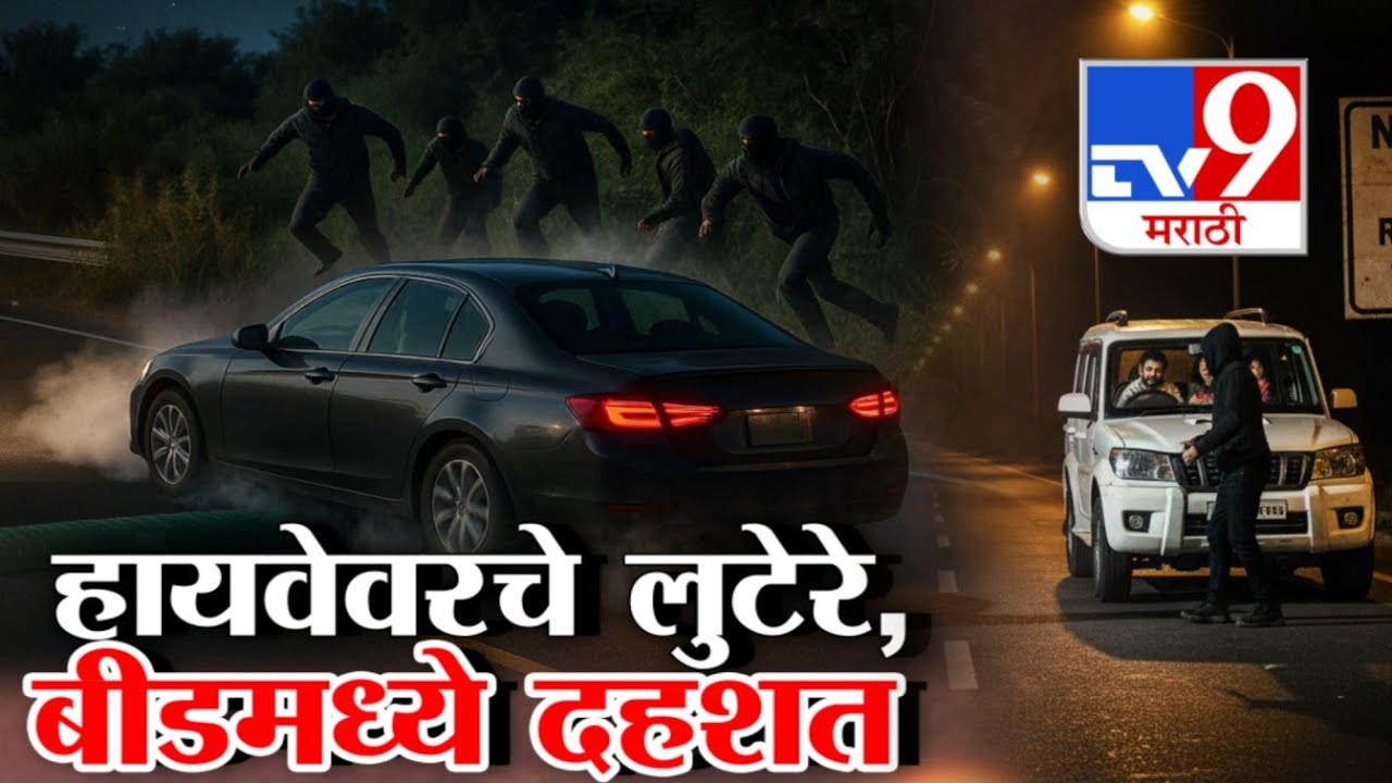 tv9 Marathi Special Report | Beed | हायवेवरच्या लुटेऱ्यांची बीडमध्ये दहशत |