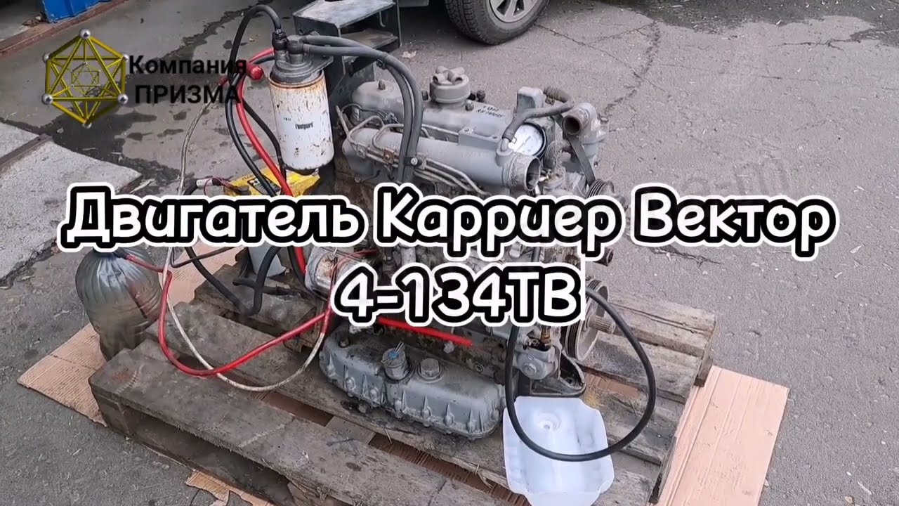 Двигатель Carrier 4-134TV Карриер Вектор Carrier Vector