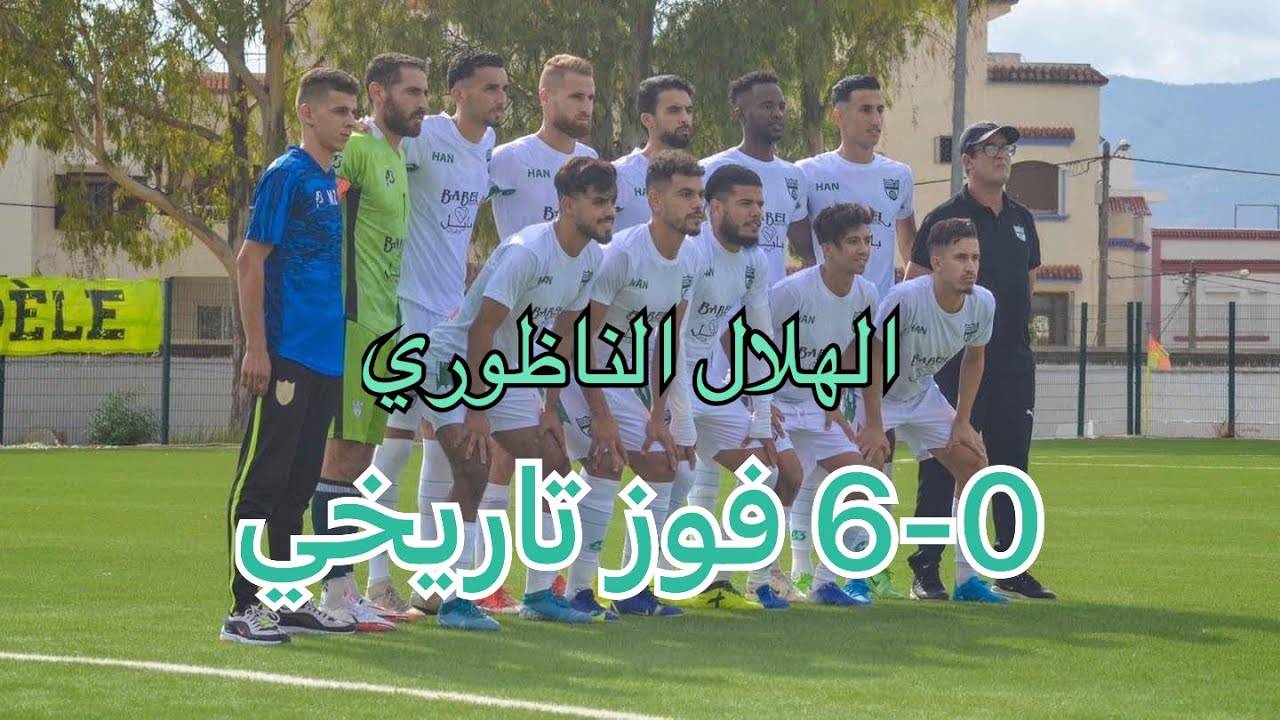 أجواء مبارة هلال الناظور  و نادي افران. الهلال يكتسح أداء و نتيجة