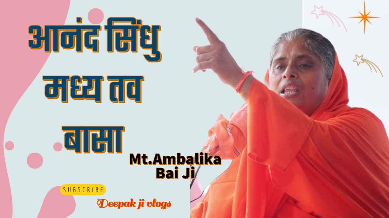 आनंद सिंधु मध्य तव बासा | आध्यात्मिक सत्संग प्रवचन |म. अंबालिका बाई जी | शिकोहाबाद सत्संग कार्यक्रम