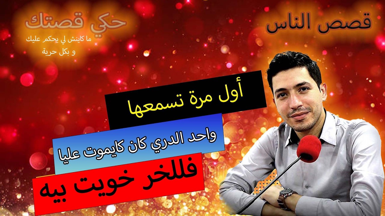 hki 9astek حكي قصتك...واحد الدري كان كايموت عليا ... فللخر خويت بيه