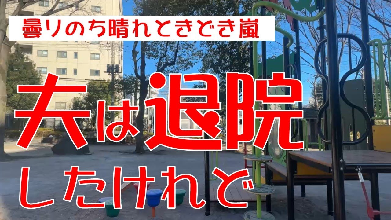 【夫が退院しました】    シルバーライフ    70代    言う事を聞かない夫    ヨレヨレ夫 　シルバー世代