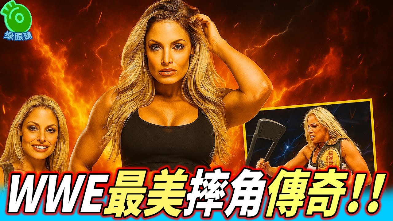 WWE最美女子摔角傳奇｜Trish Stratus的完整進化史（2000-2002）📖