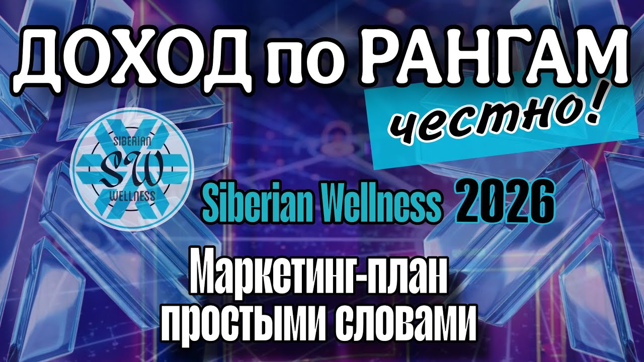Маркетинг плане Siberian Wellness в 2026 году | Сколько платят на каждом ранге