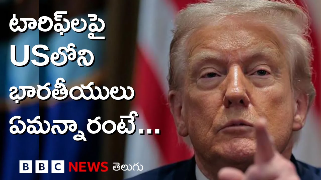 Trump Tariff: అమెరికన్ భారతీయుల్లో ట్రంప్‌కు తగ్గుతున్న మద్దతు? I BBC Prapancham I Digavalli Pavan