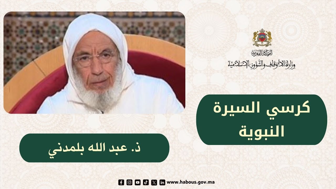 الكراسي العلمية: كرسي السيرة النبوية مع العلامة عبد الله بلمدني