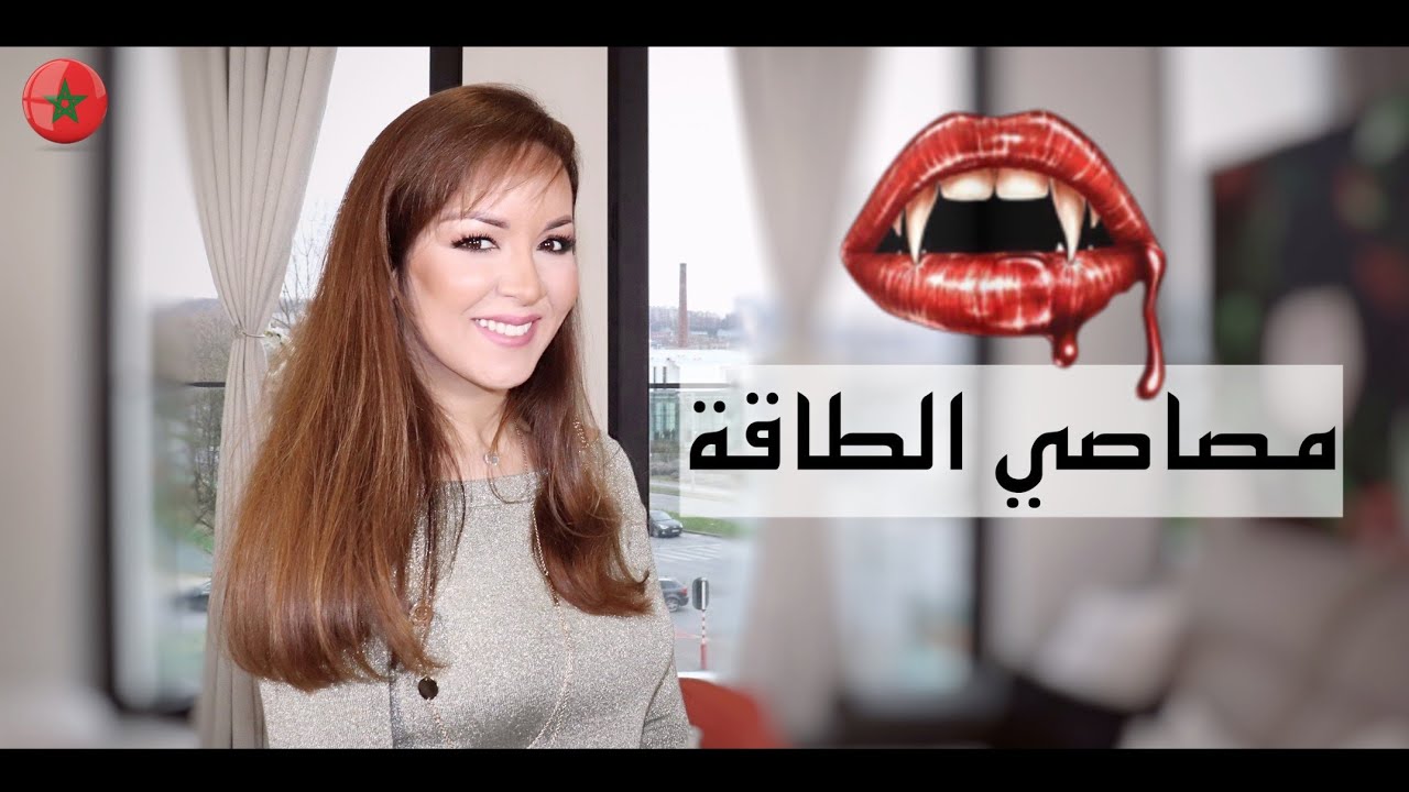 يتعبني نفسيا و يستنزف طاقتي، من هو مصاص الطاقة و كيف أتعامل معه؟ كيف أرد على النقد الحاد ؟