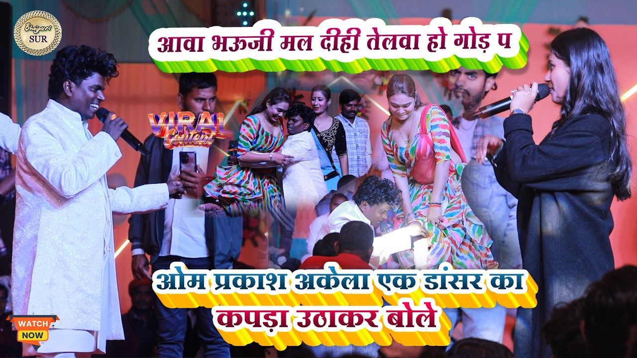 #Om_Prakash_Akela एक डांसर का कपड़ा उठाकर बोले // आवा भऊजी मल दीही तेलवा हो गोड़ प 2026