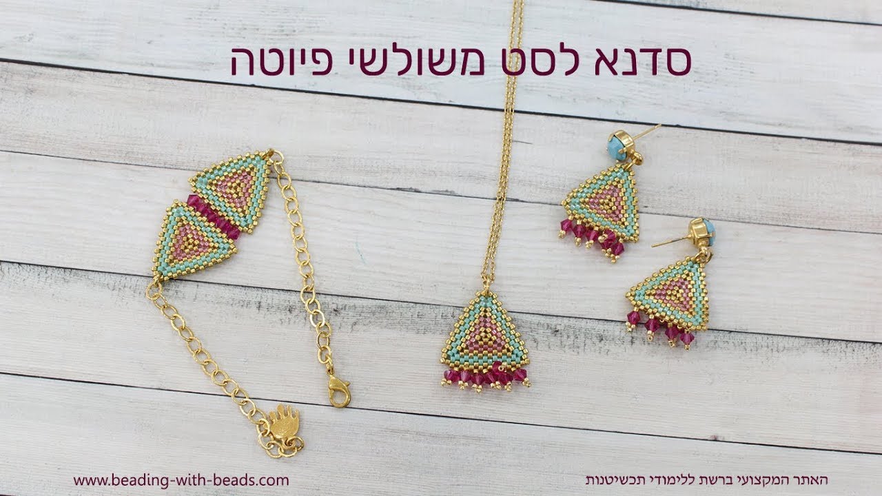סדנא להכנת משולשי פיוטה לסט תכשיטים מהמם!