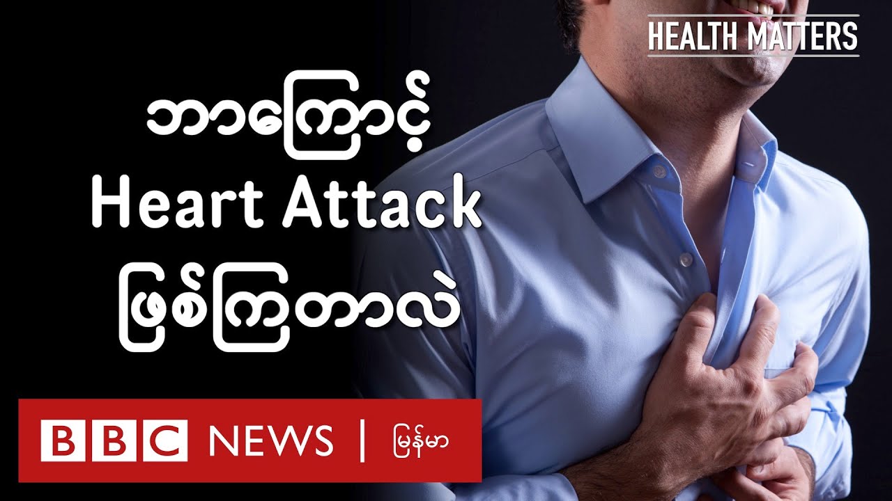 ဘာကြောင့် Heart Attack ဖြစ်ကြတာလဲ - BBC News မြန်မာ
